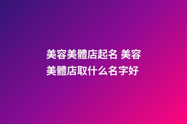 美容美體店起名 美容美體店取什么名字好